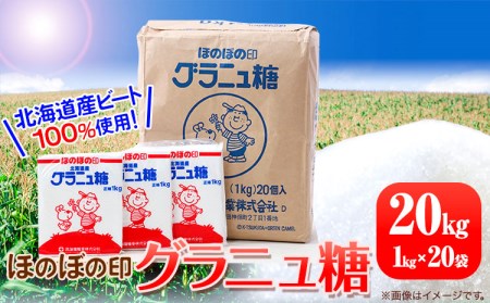 北海道十勝「ほのぼの印グラニュ糖」20kg 本別町観光協会《60日以内に出荷予定(土日祝除く)》北海道 本別町 ほのぼの印 グラニュ糖 北海道産 ビート 送料無料