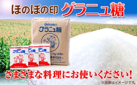 北海道十勝「ほのぼの印グラニュ糖」20kg 本別町観光協会《60日以内に出荷予定(土日祝除く)》北海道 本別町 ほのぼの印 グラニュ糖 北海道産 ビート 送料無料