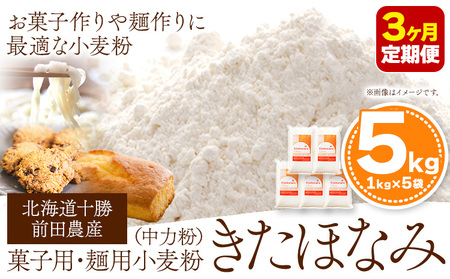 3ヶ月定期便 北海道十勝前田農産 菓子・麺用小麦粉「きたほなみ」5kg【3ヶ月】計3回お届け 有限会社 十勝太陽ファーム 送料無料 本別町《お申込み月の翌月から出荷開始》|小麦粉小麦粉小麦粉小麦粉小麦粉