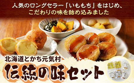 北海道 とかち元気村 伝統の味セット いももち 有限会社 元気村農園 送料無料《45日以内に出荷予定(土日祝除く)》 北海道 本別町 あげいも 餅 郷土料理 ご当地