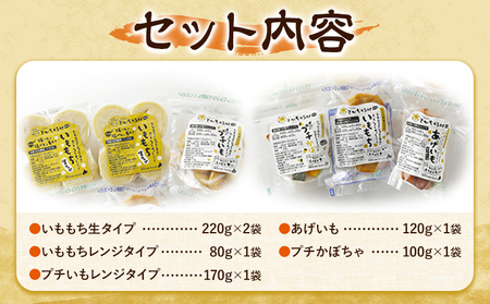 北海道 とかち元気村 伝統の味セット いももち 有限会社 元気村農園 送料無料《45日以内に出荷予定(土日祝除く)》 北海道 本別町 あげいも 餅 郷土料理 ご当地