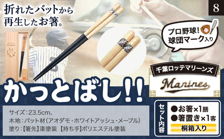 かっとばし!! プロ野球球団マーク入り箸 1膳入り 千葉ロッテマリーンズ【X017】