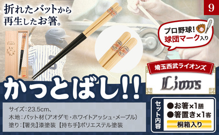 かっとばし!! プロ野球球団マーク入り箸 1膳入り 埼玉西武ライオンズ【X018】