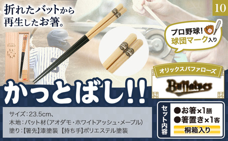 かっとばし!! プロ野球球団マーク入り箸 1膳入り オリックスバファローズ【X019】