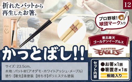 かっとばし!! プロ野球球団マーク入り箸 1膳入り 東北楽天ゴールデンイーグルス【X021】