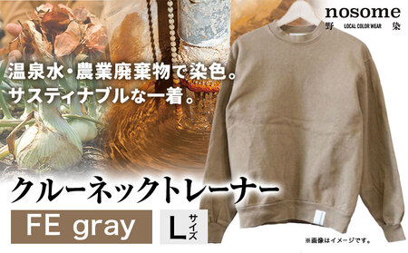 野の色を着る。温泉水・農業廃棄物で染色したクルーネックトレーナー FE gray【CC003L】