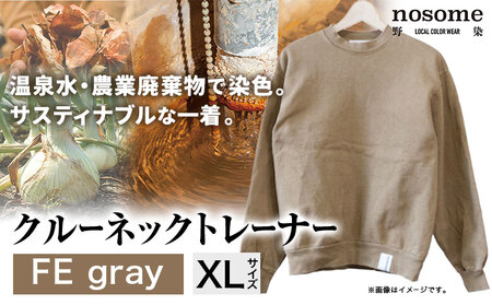 野の色を着る。温泉水・農業廃棄物で染色したクルーネックトレーナー FE gray【CC003XL】