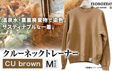 野の色を着る。温泉水・農業廃棄物で染色したクルーネックトレーナー CU brown【CC004M】