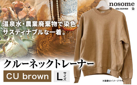 野の色を着る。温泉水・農業廃棄物で染色したクルーネックトレーナー CU brown【CC004L】