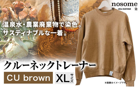 野の色を着る。温泉水・農業廃棄物で染色したクルーネックトレーナー CU brown【CC004XL】