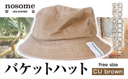 野の色を着る。温泉水・農業廃棄物で染色したバケットハット CU brown【CC024】