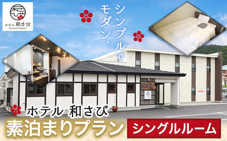北海道本別町　ホテル「和さび」シングルルーム（素泊まりプラン）【D005】