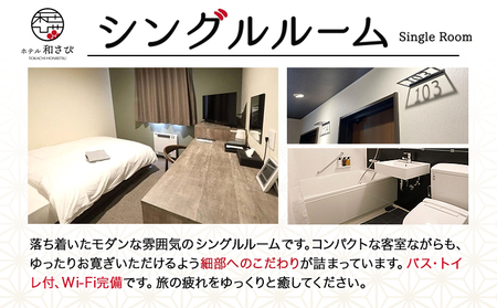 北海道本別町　ホテル「和さび」シングルルーム（素泊まりプラン）【D005】