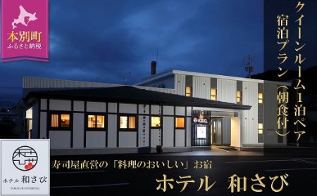 北海道本別町　ホテル「和さび」クイーンルームペア宿泊プラン（朝食付）【D008】