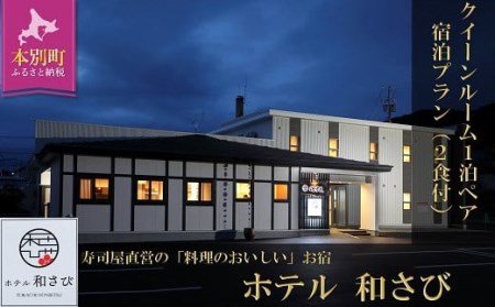 北海道本別町　ホテル「和さび」クイーンルームペア宿泊プラン（朝食+お食事券）【D010】