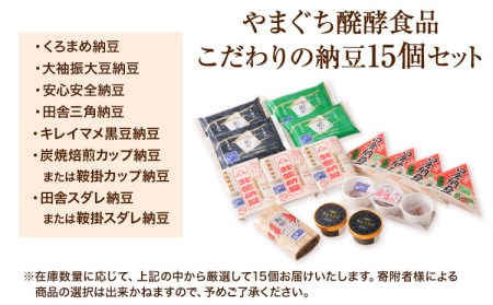 北海道十勝産大豆 やまぐちの手詰め納豆 計15個セット 有限会社やまぐち醗酵食品 《30日以内に出荷予定(土日祝除く)》 北海道 本別町 国産納豆 朝食 納豆 健康 詰合せ お取り寄せ ギフト ご飯のお供 送料無料