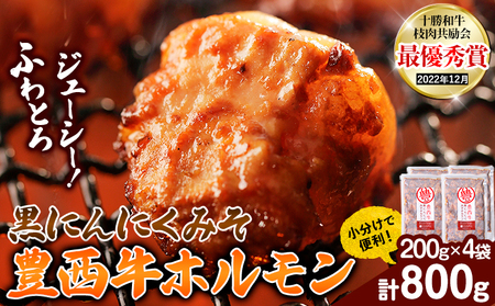 豊西牛 黒にんにくみそホルモン 800g (200g×4袋) トヨニシファーム 《60日以内に出荷予定(土日祝除く)》北海道 本別町 肉 ホルモン 豊西牛 黒にんにく 送料無料