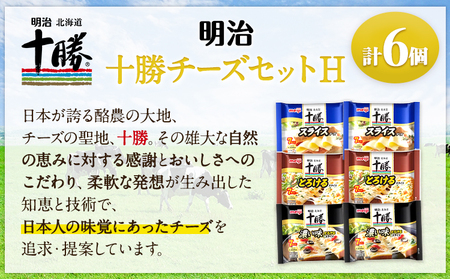 明治北海道十勝チーズセットＨ(3種) 計6個 本別町観光協会 《60日以内に出荷予定(土日祝除く)》詰め合わせ 食べ比べ 北海道 本別町 送料無料 チーズ 十勝 明治 乳製品