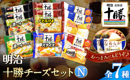 明治北海道十勝チーズセットN(7種) 計14個 本別町観光協会 《60日以内に出荷予定(土日祝除く)》 北海道 本別町 詰め合わせ 食べ比べ カマンベール チーズ おつまみ 十勝 明治 乳製品 送料無料