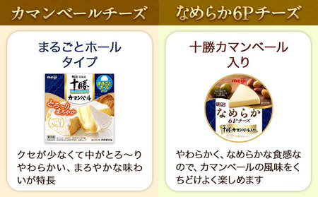 明治北海道十勝チーズセットL(4種) 計6個 本別町観光協会 《60日以内に出荷予定(土日祝除く)》詰め合わせ 食べ比べ 北海道 本別町 送料無料 チーズ 十勝 明治 乳製品 カマンベール
