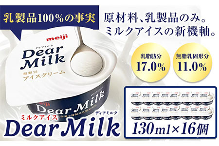 アイス ミルクアイス 明治 ディアミルク 130ml × 16個 本別町観光物産センター《60日以内に出荷予定(土日祝除く)》 北海道 本別町 明治 meiji アイス ミルク お菓子 スイーツ アイスクリーム 乳製品