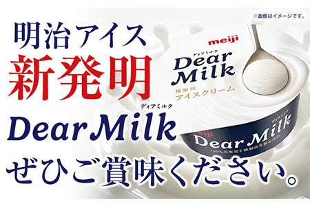 アイス ミルクアイス 明治 ディアミルク 130ml × 16個 本別町観光物産センター《60日以内に出荷予定(土日祝除く)》 北海道 本別町 明治 meiji アイス ミルク お菓子 スイーツ アイスクリーム 乳製品