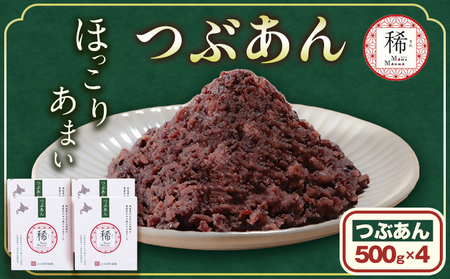 あんこ つぶあん パック「稀」 500g × 4パック 本別町農業協同組合《60
