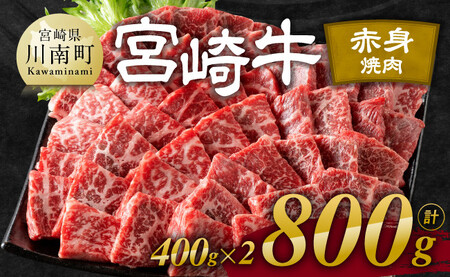 【令和8年3月発送】宮崎牛赤身焼肉 800g (400g×2)【肉 牛肉 国産 宮崎県産 宮崎牛 黒毛和牛 和牛 焼肉 BBQ 4等級  A4ランク ウデ モモ E11120】