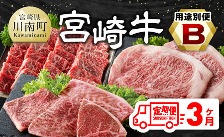 【3ヶ月定期便】 宮崎牛 用途別便B 【 肉 牛肉 国産 宮崎県産 黒毛和牛 和牛 焼肉 BBQ ステーキ 4等級 A4ランク ロース ウデ モモ お祝い 差入 キャンプ ご褒美 牛肉 送料無料】