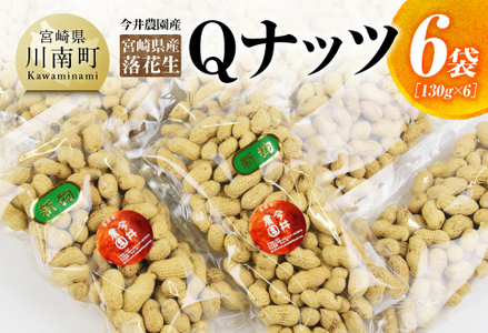 今井農園産 落花生「Qナッツ」6袋（130g×6）【 ピーナッツ おつまみ 国産 宮崎県産 】