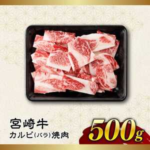 【訳あり】 宮崎牛 カルビ（ バラ ） 焼肉 500g 【 肉 牛肉 焼肉 BBQ 焼き肉 焼くだけ おかず 簡単調理 】