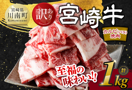 【訳あり】 宮崎牛 カルビ（ バラ ） 焼肉 1kg 【 肉 牛肉 焼肉 BBQ 焼き肉 焼くだけ おかず 簡単調理 】