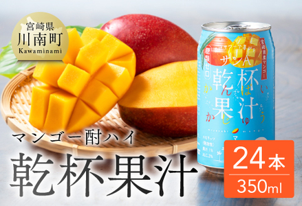 サンA酎乾杯果汁「マンゴー酎ハイ」（350ml缶×24本）【酒 お酒 チューハイ アルコール飲料  アルコール マンゴー】
