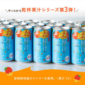 サンA酎乾杯果汁「マンゴー酎ハイ」（350ml缶×24本）【酒 お酒 チューハイ アルコール飲料  アルコール マンゴー】