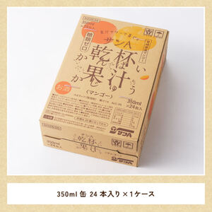 サンA酎乾杯果汁「マンゴー酎ハイ」（350ml缶×24本）【酒 お酒 チューハイ アルコール飲料  アルコール マンゴー】