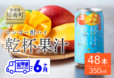 【6ヶ月定期便】サンA酎乾杯果汁「マンゴー酎ハイ」（350ml缶×48本）【酒 お酒 チューハイ アルコール飲料  アルコール マンゴー 全6回 定期便】