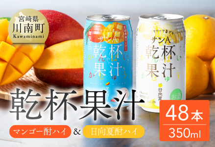サンA乾杯果汁「マンゴー酎ハイ＆日向夏酎ハイ」計48本【酒 お酒 チューハイ アルコール飲料 セットアルコール 日向夏 マンゴー セット リキュール アルコール 】