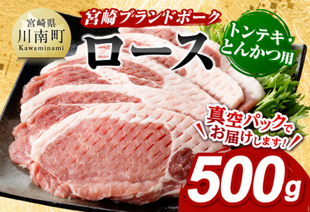 宮崎ブランドポークローストンテキ・とんかつ用カット500g 【 豚肉 豚 肉 とんてき とんかつ 】