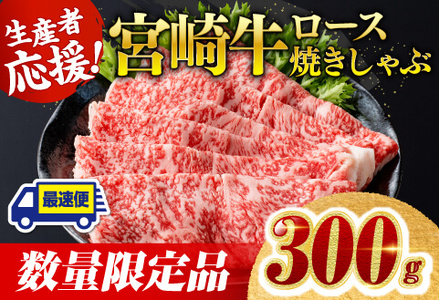 【数量限定】宮崎牛ロース焼きしゃぶ300g【 最速便牛肉 肉 牛肉 黒毛和牛 国産牛肉 宮崎県産牛肉 宮崎牛 ロース牛肉 スライス牛肉 薄切り牛肉 すき焼き牛肉 焼きしゃぶ牛肉 しゃぶしゃぶ牛肉 牛肉スキヤキ 牛肉 肉牛 A4ﾗﾝｸ牛肉 4等級牛肉 5等級牛肉 300g牛肉 牛 送料無料 牛肉 牛 】