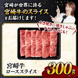 【数量限定】宮崎牛ロース焼きしゃぶ300g【 肉 牛 牛肉 国産 黒毛和牛 牛肉 すき焼き 焼きしゃぶ すきしゃぶ】