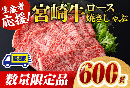 【数量限定】宮崎牛ロース焼きしゃぶ600g【 生産者応援 最速便 2週間以内発送 肉 牛肉 黒毛和牛 国産牛肉 宮崎県産牛肉 すき焼きしゃぶしゃぶ スキヤキ 焼きしゃぶ ブランド牛 肉牛 A4ランク牛肉 4等級牛肉 A5牛肉 5等級牛肉 】