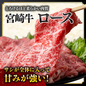 【数量限定】宮崎牛ロース焼きしゃぶ600g【 生産者応援 最速便 2週間以内発送 肉 牛肉 黒毛和牛 国産牛肉 宮崎県産牛肉 すき焼きしゃぶしゃぶ スキヤキ 焼きしゃぶ ブランド牛 肉牛 A4ランク牛肉 4等級牛肉 A5牛肉 5等級牛肉 】