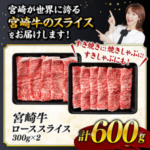 【数量限定】宮崎牛ロース焼きしゃぶ600g【 生産者応援 最速便 2週間以内発送 肉 牛肉 黒毛和牛 国産牛肉 宮崎県産牛肉 すき焼きしゃぶしゃぶ スキヤキ 焼きしゃぶ ブランド牛 肉牛 A4ランク牛肉 4等級牛肉 A5牛肉 5等級牛肉 】