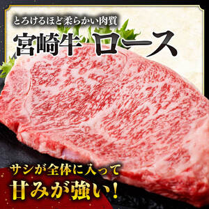 《数量限定》宮崎牛ロースステーキ 1枚 (250g) 【 肉 国産 牛肉 黒毛和牛 宮崎牛 ステーキ 牛肉 】