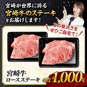 《数量限定》宮崎牛ロースステーキ4枚 (1000g) 【 肉 国産 黒毛和牛 牛肉 宮崎牛 ステーキ 牛肉 】