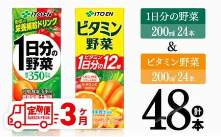 【3ヶ月定期便】ビタミン野菜(紙)24本＋1日分の野菜(紙)24本 【 伊藤園 飲料類 野菜 ビタミン 野菜ジュース セット 詰め合わせ 飲みもの 】