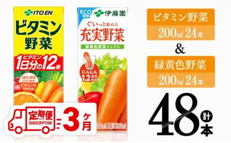 【3ヶ月定期便】ビタミン野菜(紙)24本＋緑黄色野菜(紙)24本 【 伊藤園 飲料類 野菜 緑黄色野菜 ビタミン野菜 ジュース セット 詰め合わせ 飲みもの 】