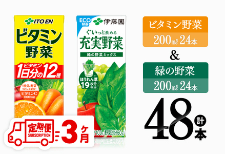 【3ヶ月定期便】ビタミン野菜(紙)24本＋緑の野菜(紙)24本【 伊藤園 飲料類 野菜 ビタミン野菜 緑の野菜 ジュース セット 詰め合わせ 飲みもの 】