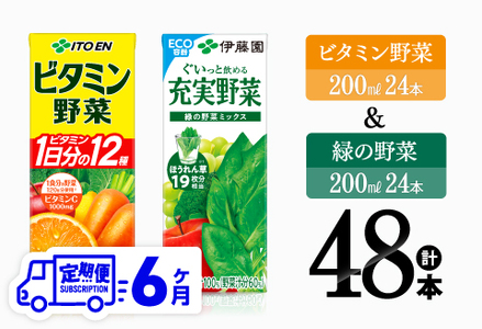 【6ヶ月定期便】ビタミン野菜(紙)24本＋緑の野菜(紙)24本【 伊藤園 飲料類 野菜 ビタミン野菜 緑の野菜 ジュース セット 詰め合わせ 飲みもの 】