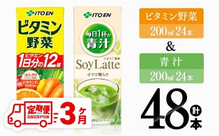 【3ヶ月定期便】ビタミン野菜(紙)24本＋青汁(紙)24本【 伊藤園 飲料類 野菜 ミックス 青汁 ジュース セット 詰め合わせ 飲みもの 】